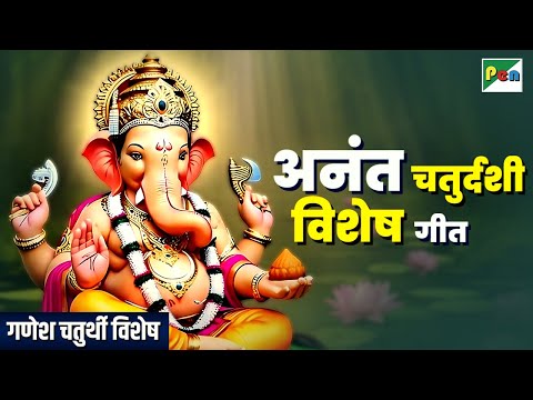 श्री गणेशाय नमः | अनंत चतुर्दशी विशेष आरती | Nonstop Ganesh Aarti | Ganesh Chaturdashi | Pen Bhakti