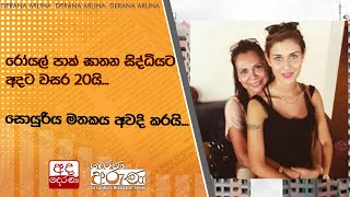 Download Lagu රෝයල් පාක් ඝාතන සිද්ධියට අදට වසර 20යි...සොයුරිය මතකය අවදි කරයි... MP3 Download Lagu රෝයල් පාක් ඝාතන සිද්ධියට අදට වසර 20යි...සොයුරිය මතකය අවදි කරයි... MP3