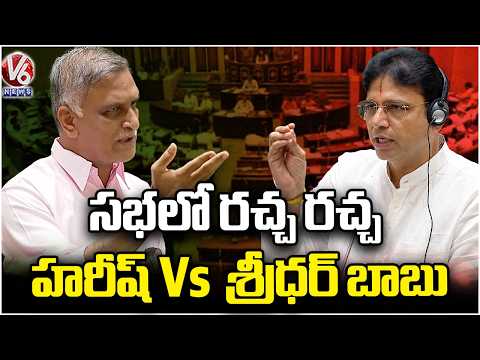 Harish Rao vs Minister Sridhar Babu in Telangana Assembly | V6 News - V6NEWSTELUGU