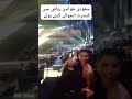 Saudi Muslim Women Enjoying Concert In Riyadh Saudi Arabia рџ ёрџ Concert Newyear2025 Muslimwomens Saudi Muslim Women Enjoying Concert In Riyadh Saudi Arabia рџ ёрџ Concert Newyear2025 Muslimwomens
