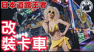 比電子花車還勁爆！日本「裝飾卡車」背後秘辛：卡車司機竟發明了家系拉麵？ #日本文化 #改裝卡車 #改裝車 #デコトラ #蔡桑 #爆走卡車傳說