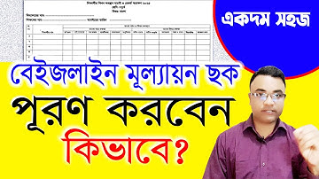 ৩য় থেক ৫ম শ্রেণী বেইস লাইন মূল্যায়ন ছক কিভাবে পূরণ করবেন? Baseline Assessment 2025।। Tipu Haldar