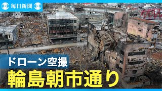 能登半島地震1カ月　ドローンで見た被災地　輪島朝市通り