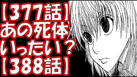 ハンター ネタバレ 377