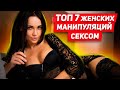 Как стать на 100% неуязвимым к женским манипуляциям в отношениях и браке