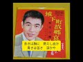 美幌哀歌 新川二郎 (歌詞字幕入り)