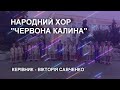 Народний хор &quot;Червона Калина&quot;