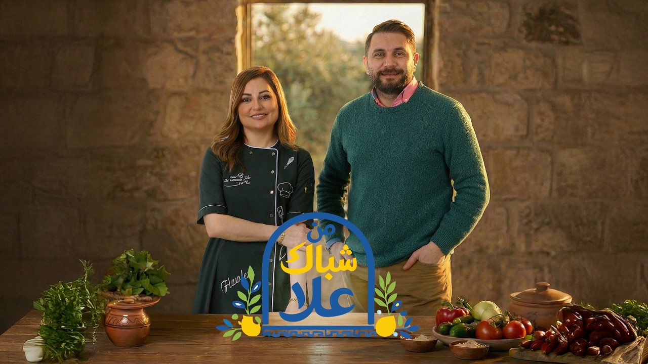 بعد ما تشوفوا طريقة الشيف علا بالجاج المحشي رح تعتمدوا طريقتها المختلفة… والحلا وليالي لبنان 😍