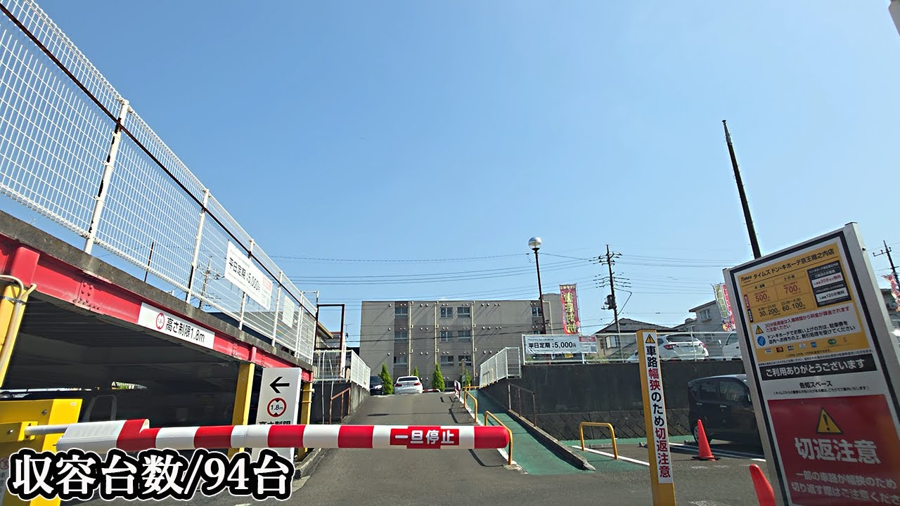 ドン・キホーテ 京王堀之内店『立体』駐車場入口まで｜東京都 八王子市 ディスカウントストア 2025/5