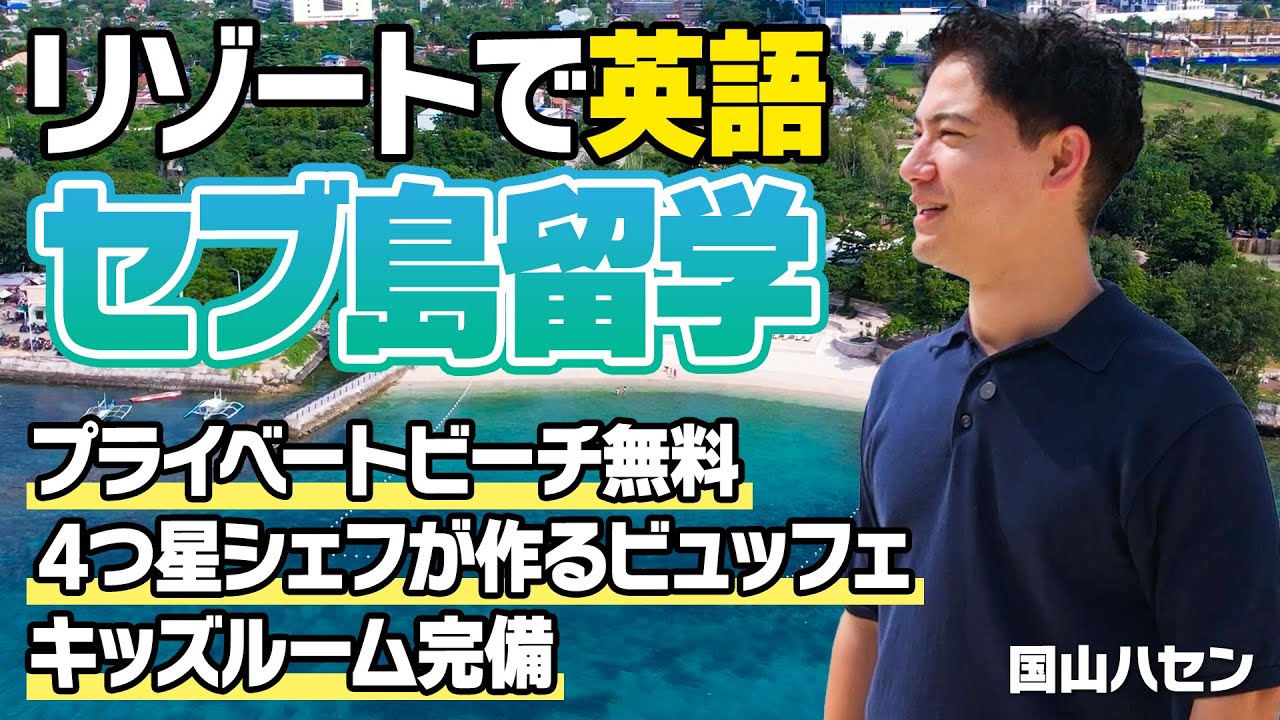 【今だけ超お得！】海から5分のセブ島・リゾート留学！QQEnglish新校舎が今なら驚きのプライス！/QQEnglish /セブ島留学