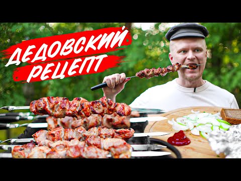 Видео: Шашлык из СССР (с УКСУСОМ!). Рецепт из детства.