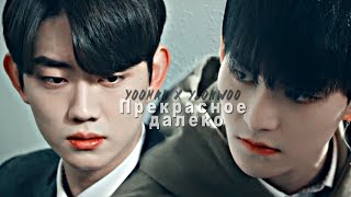 [BL] Yoo Han ✘ Yeon Woo || Ты хочешь стать монстром?.. [ Цветовая лихорадка / Color Rush ]