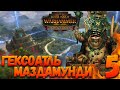 Total War: Warhammer 2 (Легенда) - Маздамунди #5