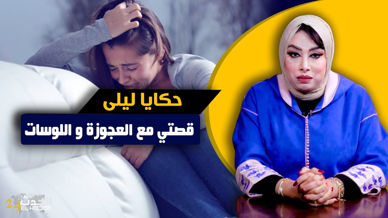 حكايا ليلى...قصـ تي مع لعجـ وزة و اللـ وسات...