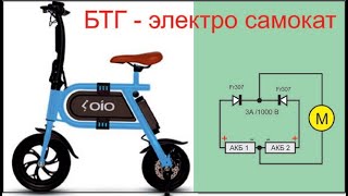 Безтопливный электро самокат, схема, заключение