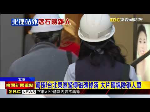 驚悚!台北東區驚傳磁磚掉落 大片磚塊險砸人車@newsebc