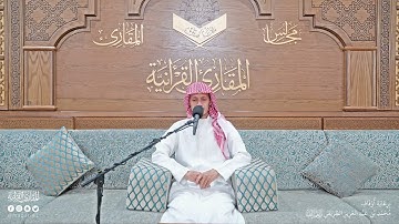 تحبير المقارئ |ما تيسر من سورة الإنسان | القارئ: أسامة بن محمد أبو زيد