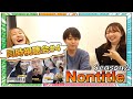 Nontitle season2 視聴会！＃04 〜まさかのカドレが話題の中心！？〜