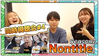 Nontitle season2 視聴会！＃04 〜まさかのカドレが話題の中心！？〜