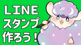 【#お絵描き】LINEスタンプ作る配信【迷鳴たましゃん】