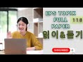 Reading &amp; Listening 🤷 읽이 AND 듣기 Full Practice Paper(118)New Syllabus 2025 (UBT CBT)