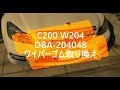 C200 W204 ワイパーゴム交換    How to replacement of Wiper rubber of Benz C200 W204