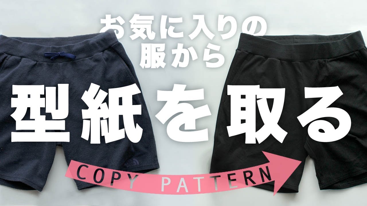 お気に入りの服から型紙を取る パンツ編 Copy Pattern From Your Favorite Pants メンズニットハーフパンツを縫う 前編 洋裁初心者向け Youtube