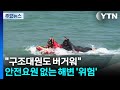 "구조대원도 버거워"...안전요원 없는 해변서 인명사고 집중 / YTN