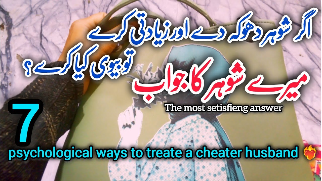 🥀How to handle a cheating husband ❤️‍🔥 | 7 Psychological steps for Housewives 🔥