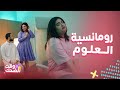 مسلسل بيت حموله رومانسية غير طيبة تتدلل وتتغنج على زوجها بس عشان الحش والعلوم 