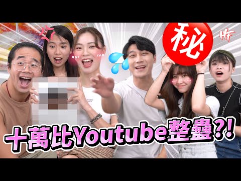 【超突發】十萬訂閱竟然比YOUTUBE整蠱？！全員崩潰暴走🤯差啲出事！全港第一個比YOUTUBE玩嘅channel？！ | HIFIVE