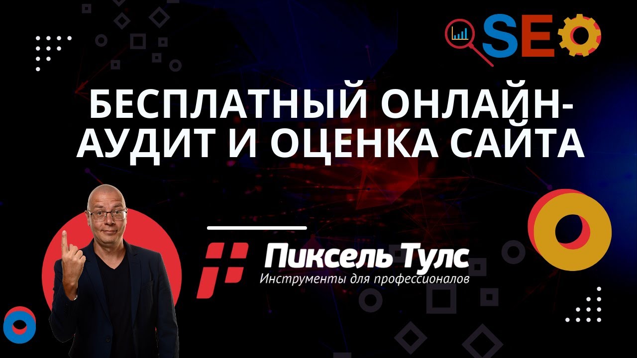 Онлайн-аудит и оценка сайта: Автоматический аудит сайта, бесплатный ...