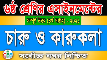 Class 6 Arts and Crafts Assignment 2021 । 4th Week । ৬ষ্ঠ শ্রেণির ৪র্থ সপ্তাহের চারু ও কারুকলা