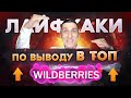 Как вывести товар в ТОП на Wildberries. Как попасть в топ Вайлдберриз. Как заполнить карточку товара