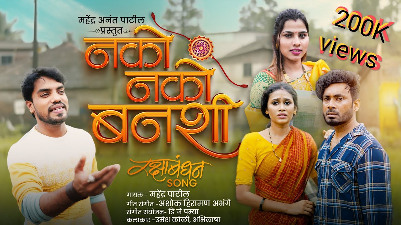 नको नको बनशी ||Nako Nako Banshi ||Mahendra Patil||Umesh Koli||Abhilasha ||Sammy Kalan || Dj Pamya