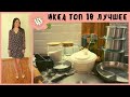 ТОП 10 Товаров для Кухни из Икеа | Кухонная Утварь | Обзор Лучшее из Икеа 2021