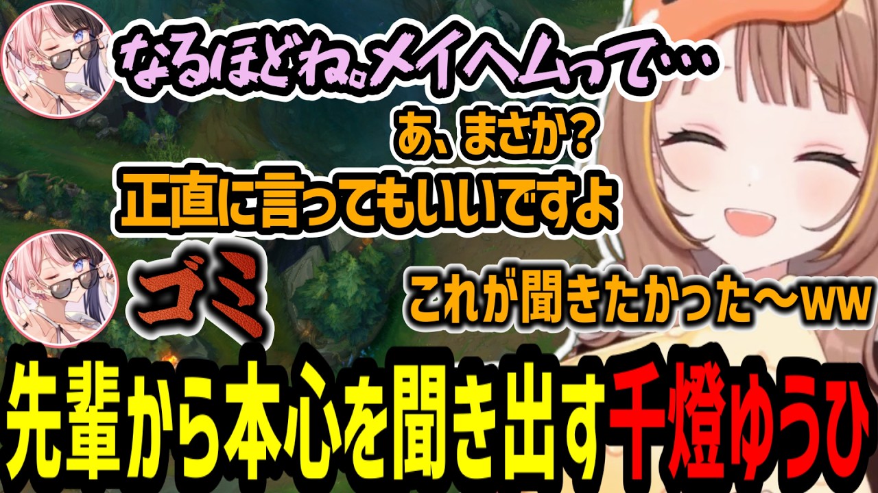 ひなーのから本心を聞き出して嬉しそうな千燈ゆうひ【千燈ゆうひ/橘ひなの/龍巻ちせ/神成きゅぴ/LoL】