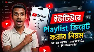 How To Create YouTube Playlist Bangla | ইউটিউব প্লেলিস্ট তৈরি | ইউটিউবে Playlist তৈরি করার নিয়ম