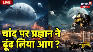 🟢Chandrayaan 3 Soft Landing Live : चांद पर रोवर प्रज्ञान ने ढूंढ लिया आग? ISRO Mission Moon screenshot 5
