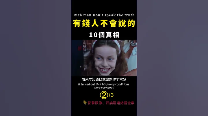 重要！有錢人不會說的10個真相  2 - 天天要聞