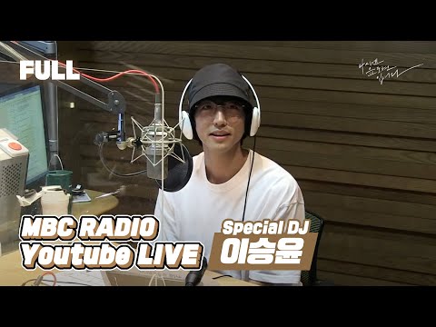 [FULL] 화요일 4시엔~ 스페셜한 DJ ✨이승윤✨과 스페~셜하게🌿 / 4시엔 윤도현입니다 / MBC 220906 방송