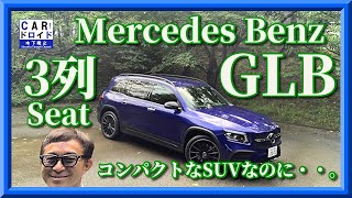 最新型　MercedesBenz GLB  3列シート　7人乗り　コンパクトSUV  メルセデスベンツ　木下隆之channel「CARドロイド」