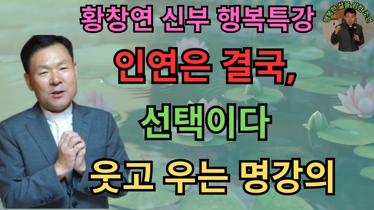 인연은 결국, 선택이다ㅣ함께 늙어갈 친구가 있나요ㅣ황창연신부님최근강의ㅣ황창연신부행복특강 l 명언ㅣ지혜 l 지혜의 말씀ㅣ인생조언