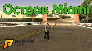Новый остров Майами из Gta Vice City в CRMP [Radmir Rp]