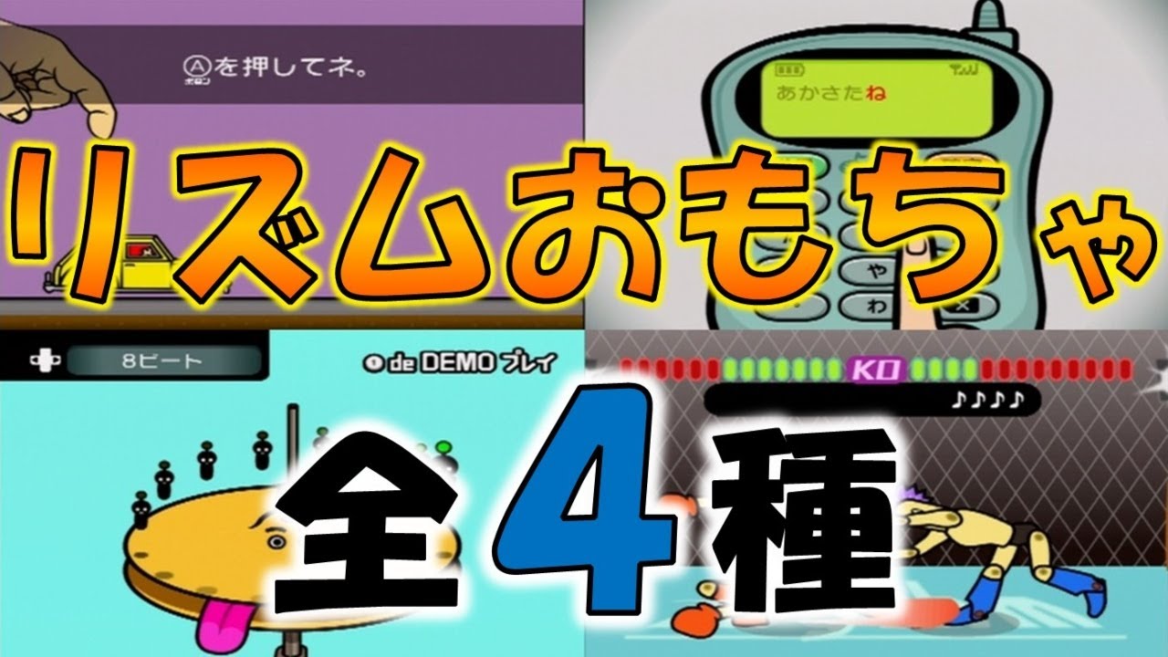 みんなのリズム天国】リズムおもちゃ全4種紹介してみた - YouTube