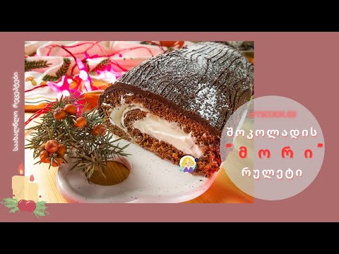 შოკოლადის რულეტი \"მორი\" | LETSCOOK GE