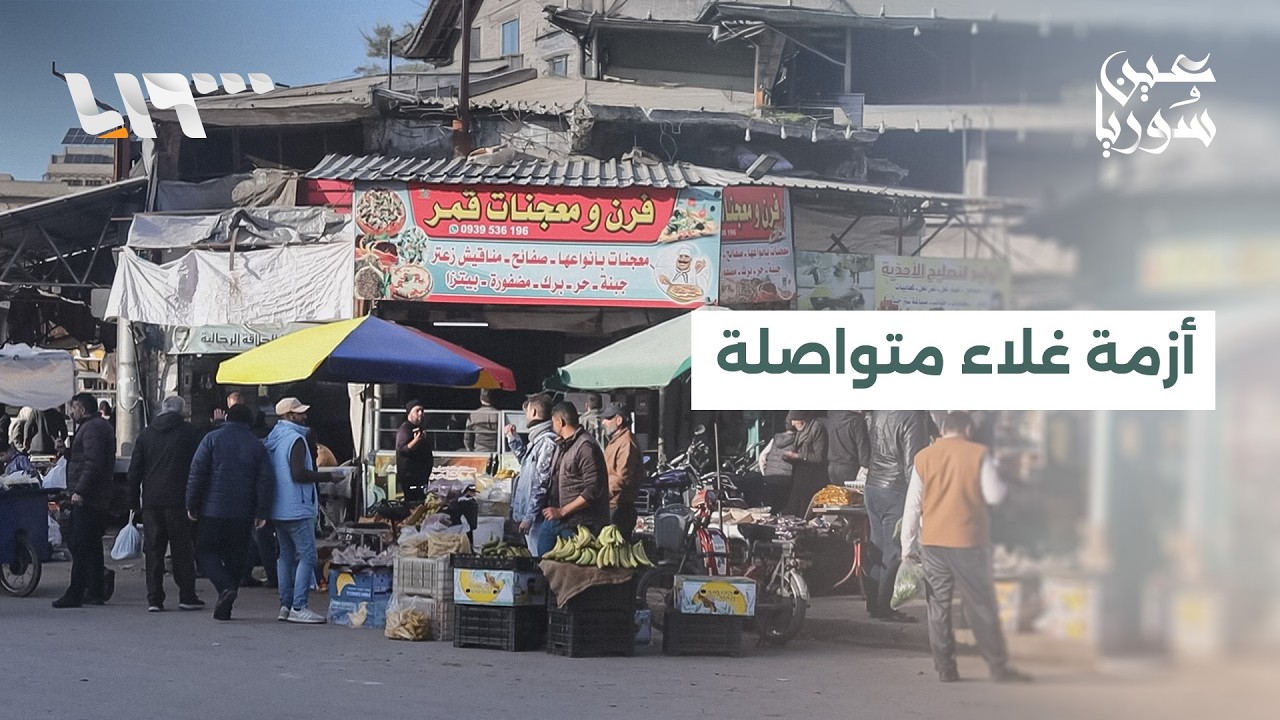 غلاء متواصل في أسواق حمص وطوابير الغاز ما تزال حاضرة في حماة