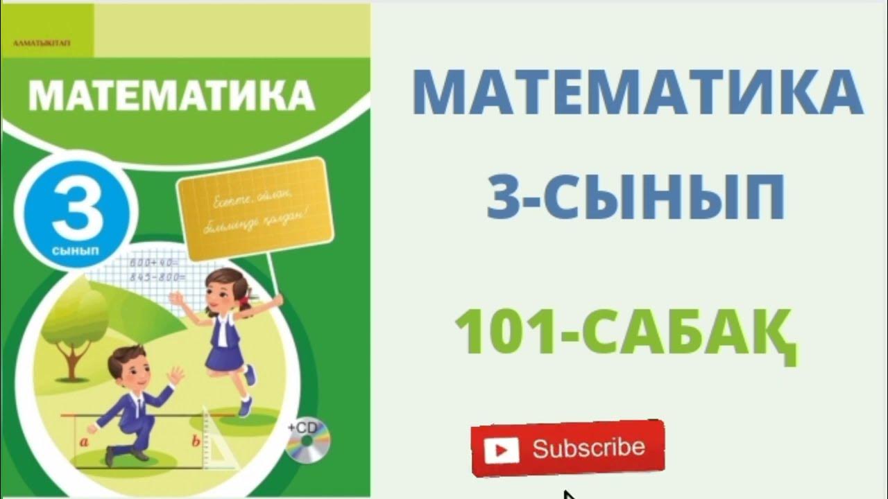 Математика 2 сынып 101 сабақ. 4 по математике. Математика 2 сынып 101 сабақ. Математика 2 сынып 101 сабақ. Математика.