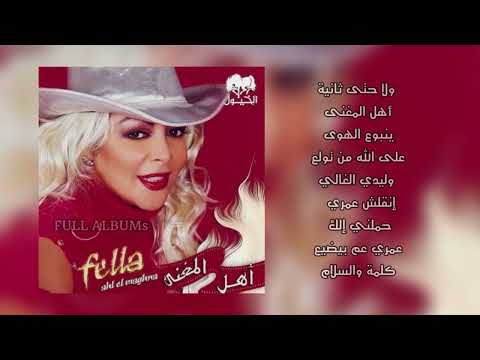 فلة الجزائرية ولا حتى ثانية