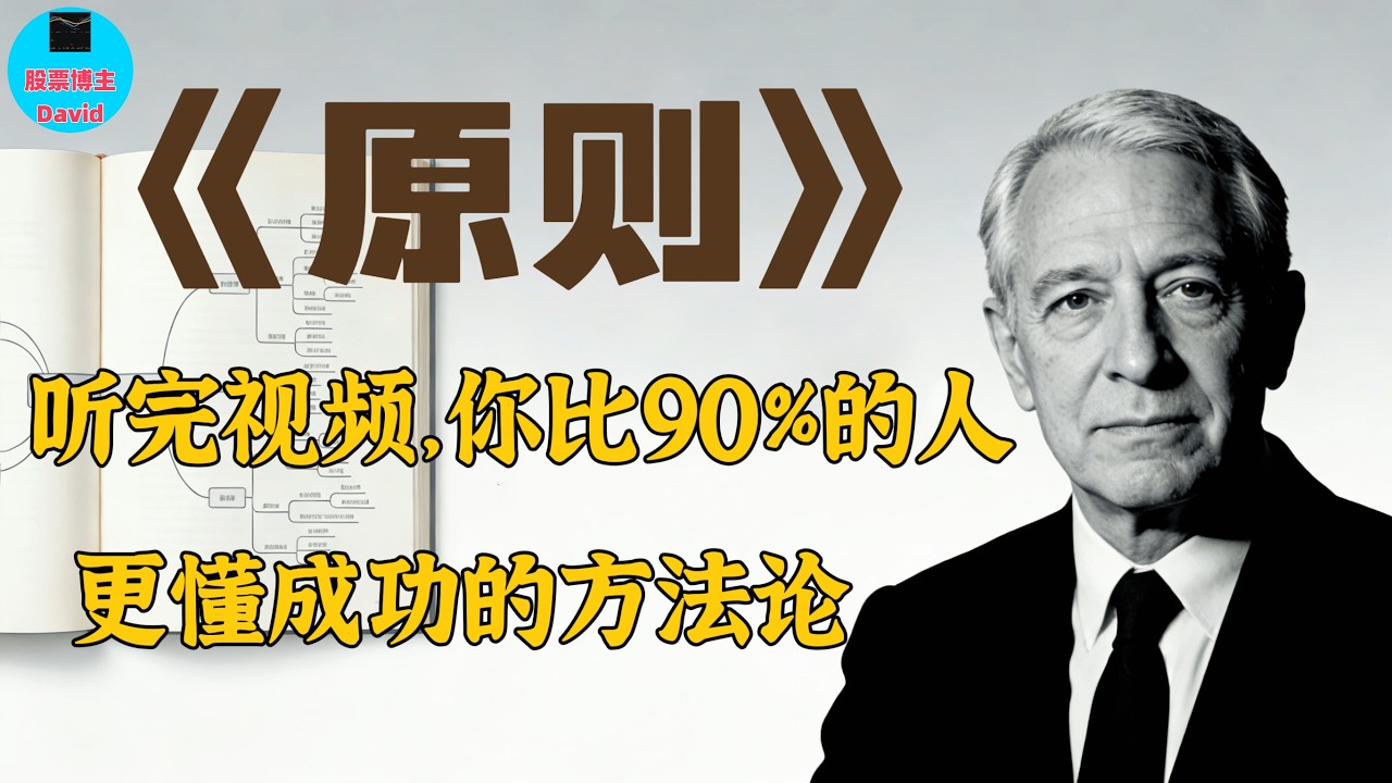 瑞达利欧的《原则》精讲:听完视频,你比90%的人更懂成功的方法论!【讲书课堂:第4本】:#讲书课堂 #高段位交流 #财富提升1000倍 #高 ...